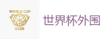 世界杯外围_2026 FIFA 世界杯(下注)官方中文站